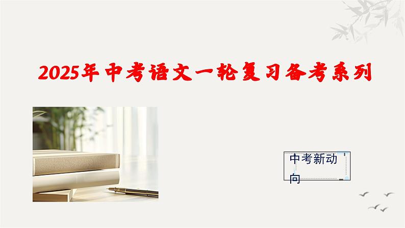 专题五 句子的衔接与排序课件-【中考新动向】2025年中考语文一轮复习备考系列第1页