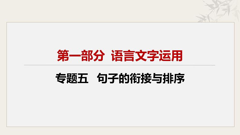 专题五 句子的衔接与排序课件-【中考新动向】2025年中考语文一轮复习备考系列第2页