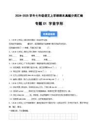 七上語文期末真題匯編 專題01 字音字形（原卷+答案）2024-2025學(xué)年上學(xué)期期 統(tǒng)編版全國通用