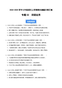 七上語文期末真題匯編專題02 詞語運(yùn)用（原卷+答案）2024-2025學(xué)年上學(xué)期期 統(tǒng)編版全國通用