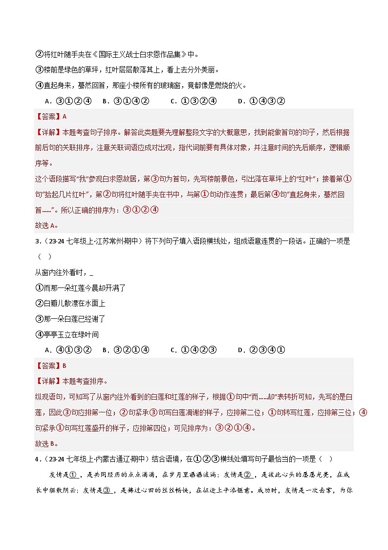 專題04 句子銜接與排序（解析版）2024-2025學(xué)年七年級語文上學(xué)期期末真題分類匯編第2頁