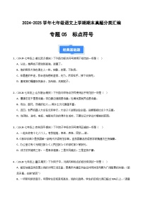 七上語文期末真題匯編專題05 標(biāo)點(diǎn)符號（原卷+答案）2024-2025學(xué)年上學(xué)期期 統(tǒng)編版全國通用