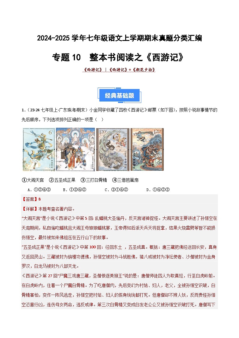 专题10 整本书阅读之《西游记》(期末热点)(解析版)第1页