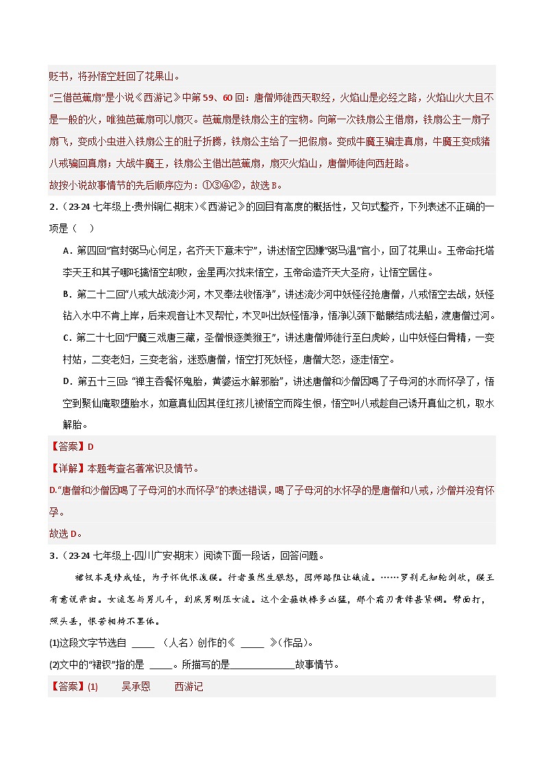 专题10 整本书阅读之《西游记》(期末热点)(解析版)第2页