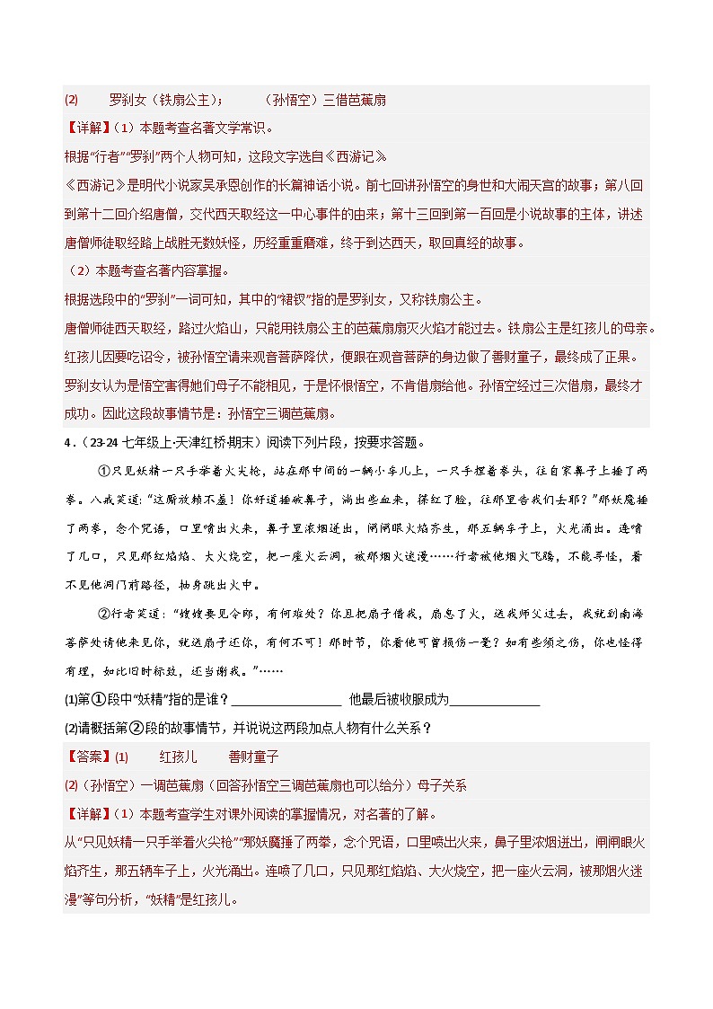 专题10 整本书阅读之《西游记》(期末热点)(解析版)第3页