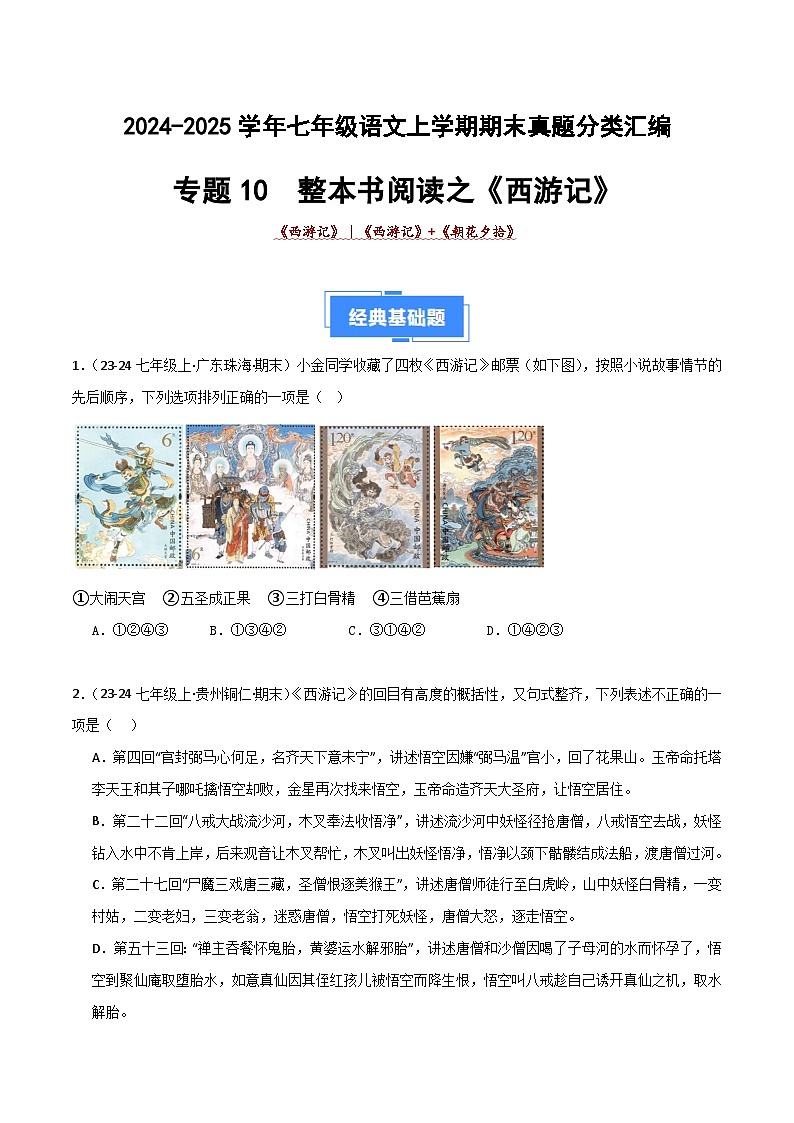 专题10 整本书阅读之《西游记》(期末热点)(原卷版)第1页