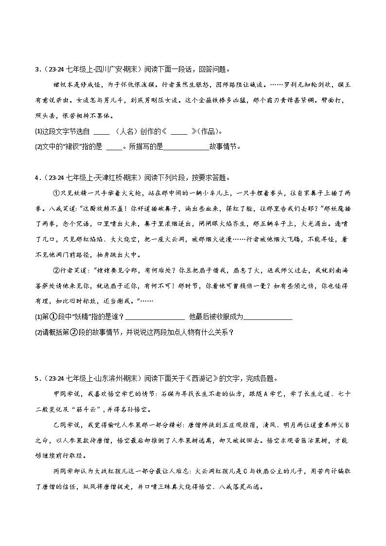 专题10 整本书阅读之《西游记》(期末热点)(原卷版)第2页