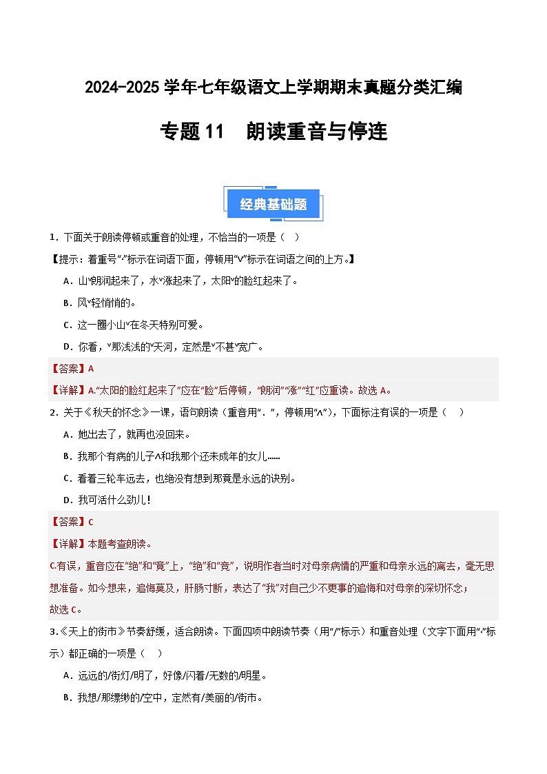 专题11 朗读重音与停连(新考法)(解析版)2024-2025学年七年级语文上学期期末真题分类汇编第1页