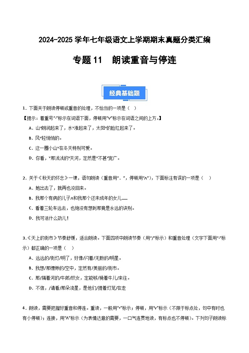 专题11 朗读重音与停连(新考法)(原卷版)2024-2025学年七年级语文上学期期末真题分类汇编第1页
