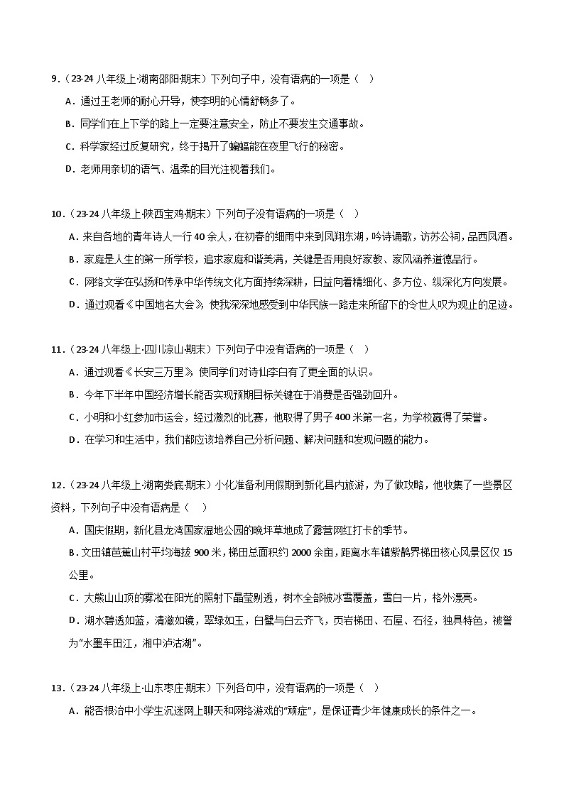专题03 病句辨识与修改(原卷版)2024-2025学年八年级语文上学期期末真题分类汇编第3页