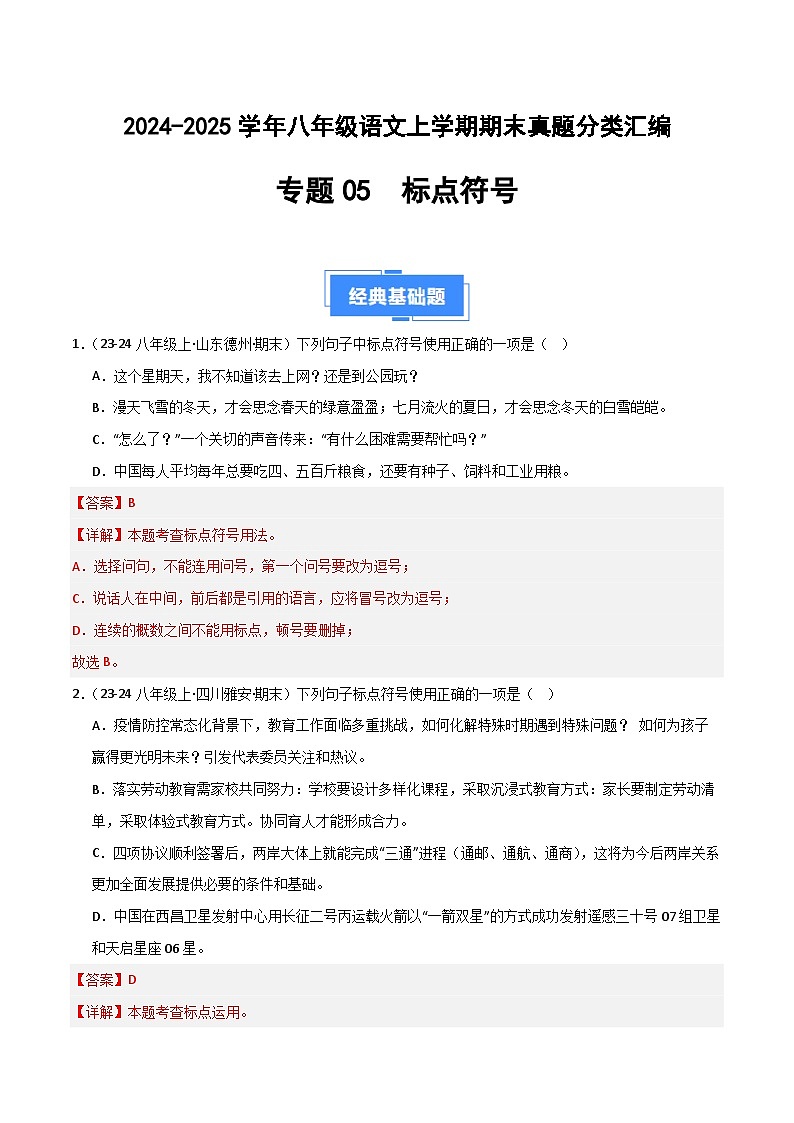 专题05 标点符号(解析版)2024-2025学年八年级语文上学期期末真题分类汇编第1页
