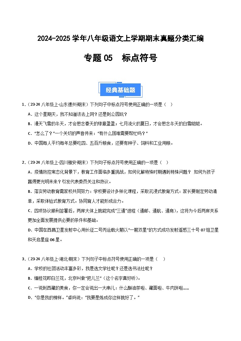 专题05 标点符号(原卷版)2024-2025学年八年级语文上学期期末真题分类汇编第1页