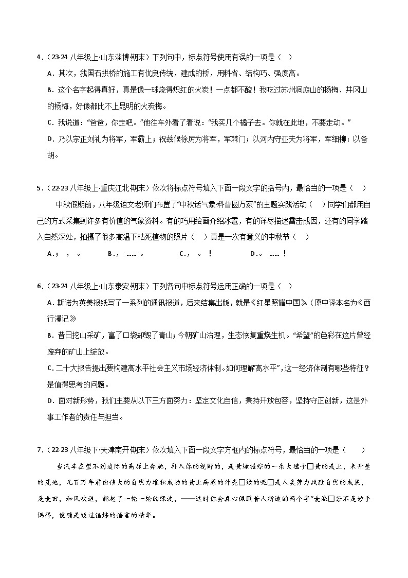 专题05 标点符号(原卷版)2024-2025学年八年级语文上学期期末真题分类汇编第2页