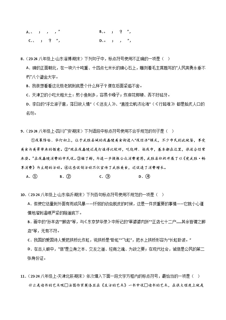 专题05 标点符号(原卷版)2024-2025学年八年级语文上学期期末真题分类汇编第3页