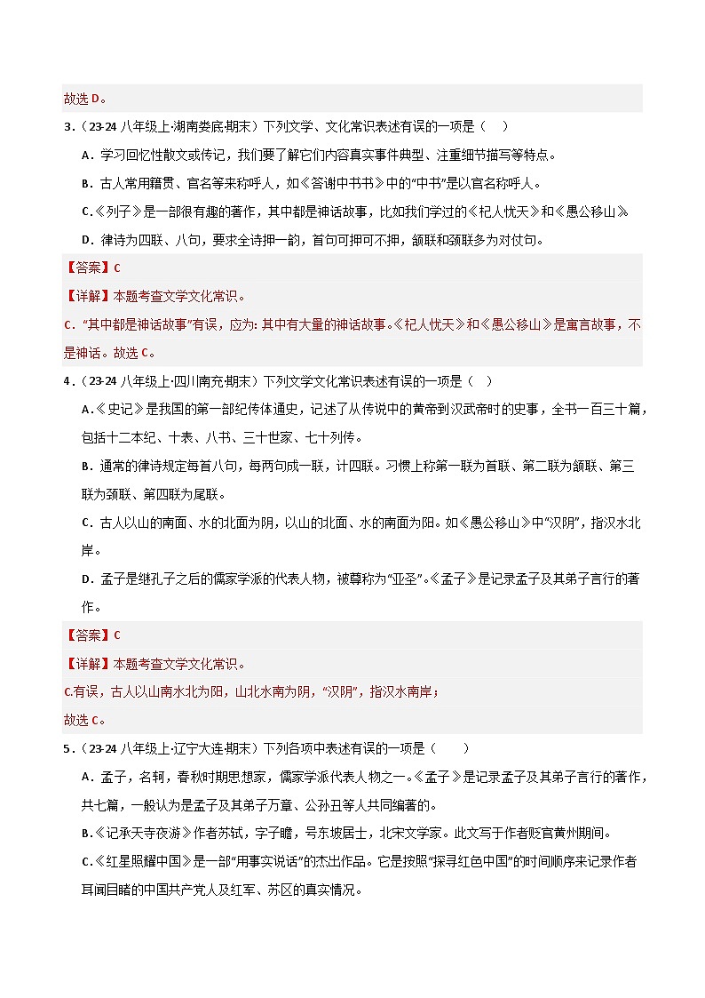 专题06 文学文化常识(解析版)2024-2025学年八年级语文上学期期末真题分类汇编第2页