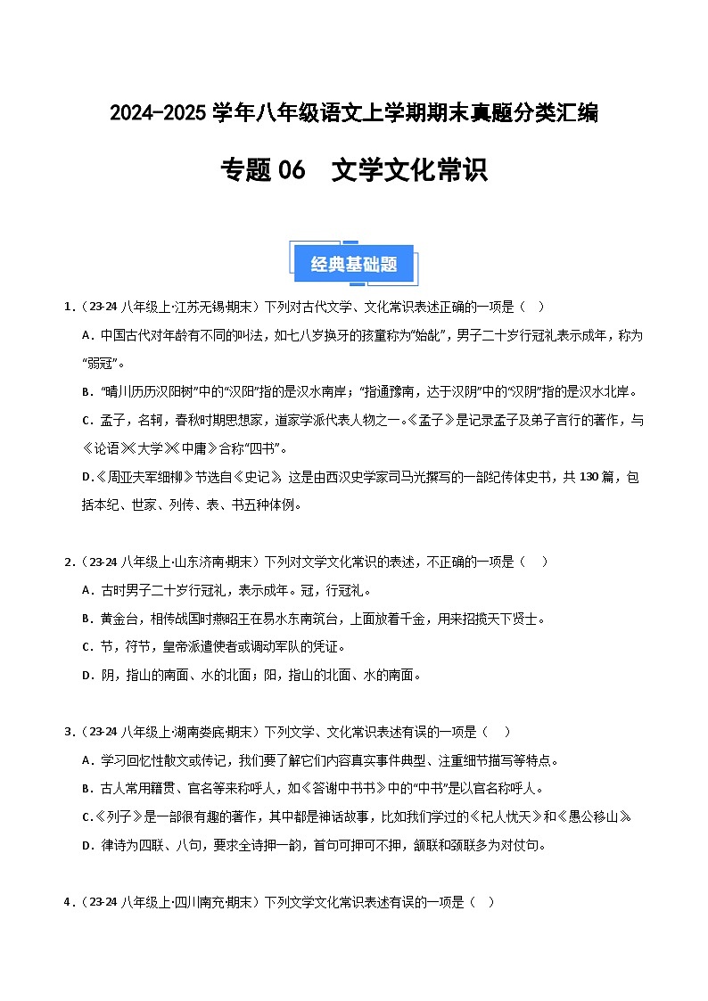 专题06 文学文化常识(原卷版)2024-2025学年八年级语文上学期期末真题分类汇编第1页