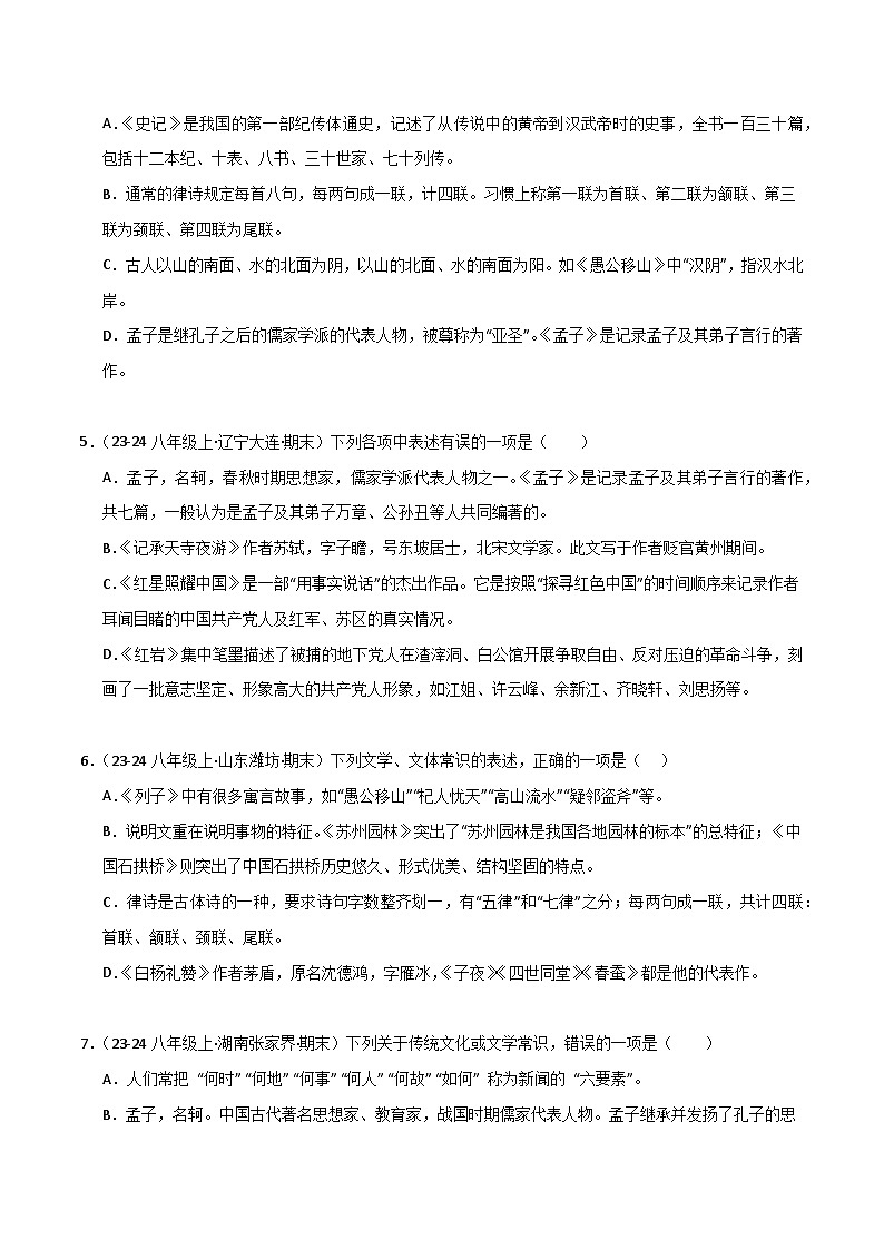 专题06 文学文化常识(原卷版)2024-2025学年八年级语文上学期期末真题分类汇编第2页