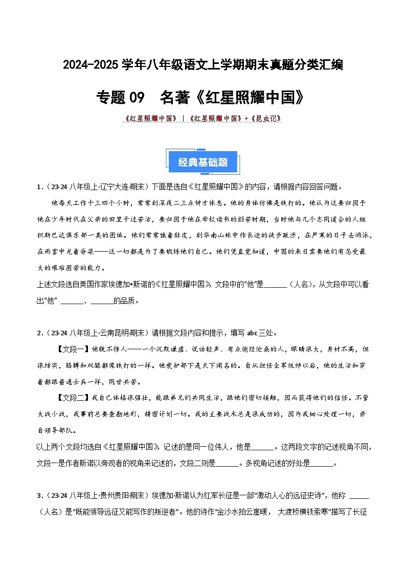 专题09 名著《红星照耀中国》(期末热点)(原卷版)2024-2025学年八年级语文上学期期末真题分类汇编第1页