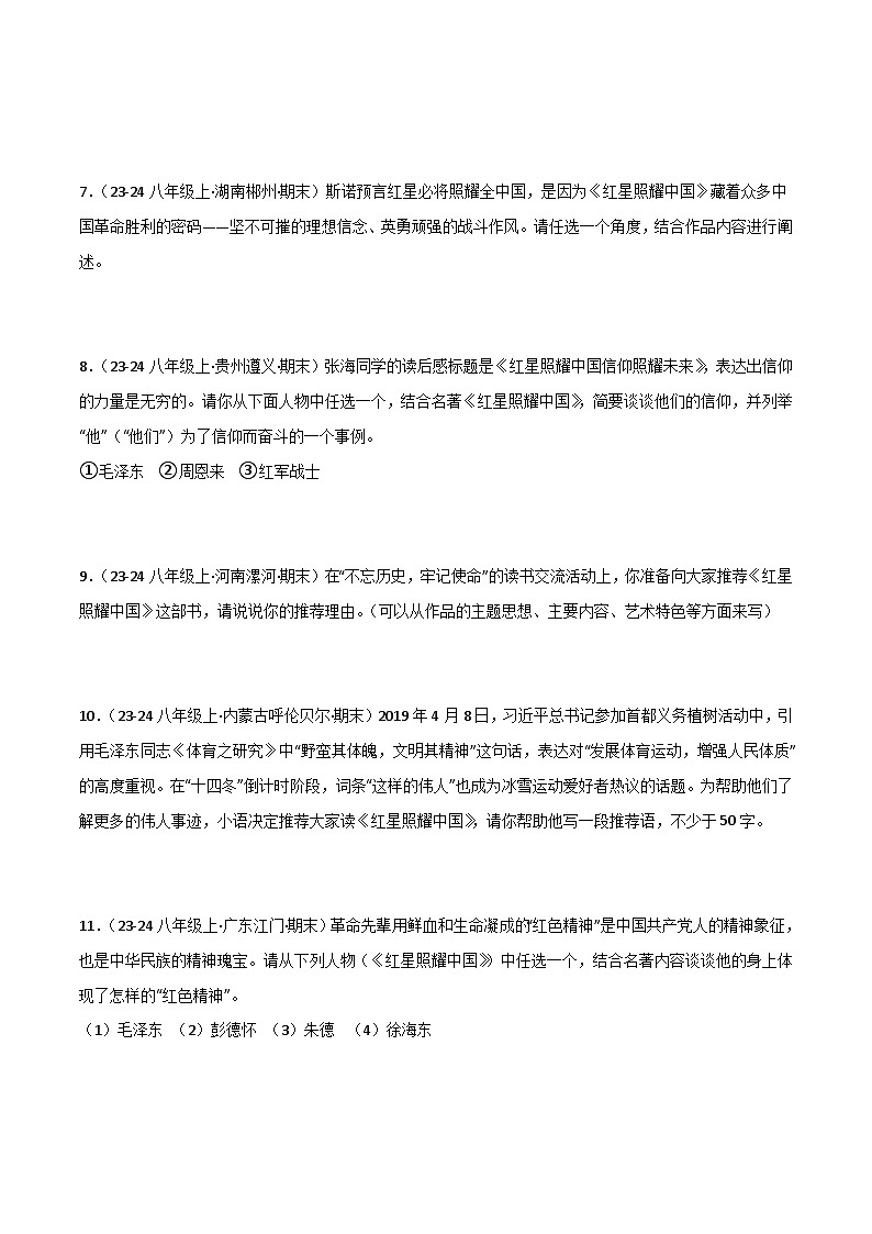 专题09 名著《红星照耀中国》(期末热点)(原卷版)2024-2025学年八年级语文上学期期末真题分类汇编第3页