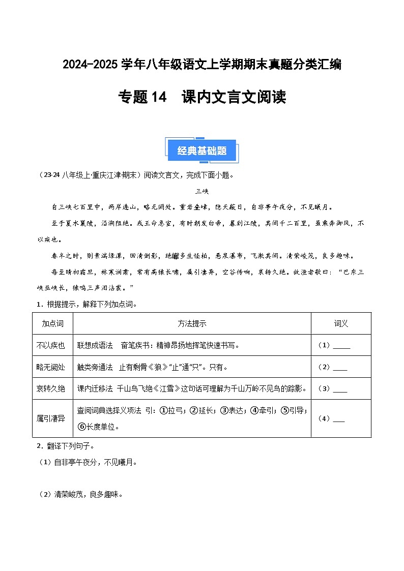 专题14 课内文言文阅读(原卷版)2024-2025学年八年级语文上学期期末真题分类汇编第1页