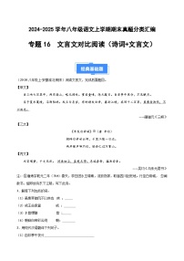 八上语文期末真题汇编专题16 文言文对比阅读(诗词+文言文)(原卷+答案)2024-2025学年上学期期 统编版全国通用