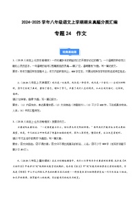 八上语文期末真题汇编专题24 作文（期末热点预测与范文）2024-2025学年上学期期 统编版全国通用