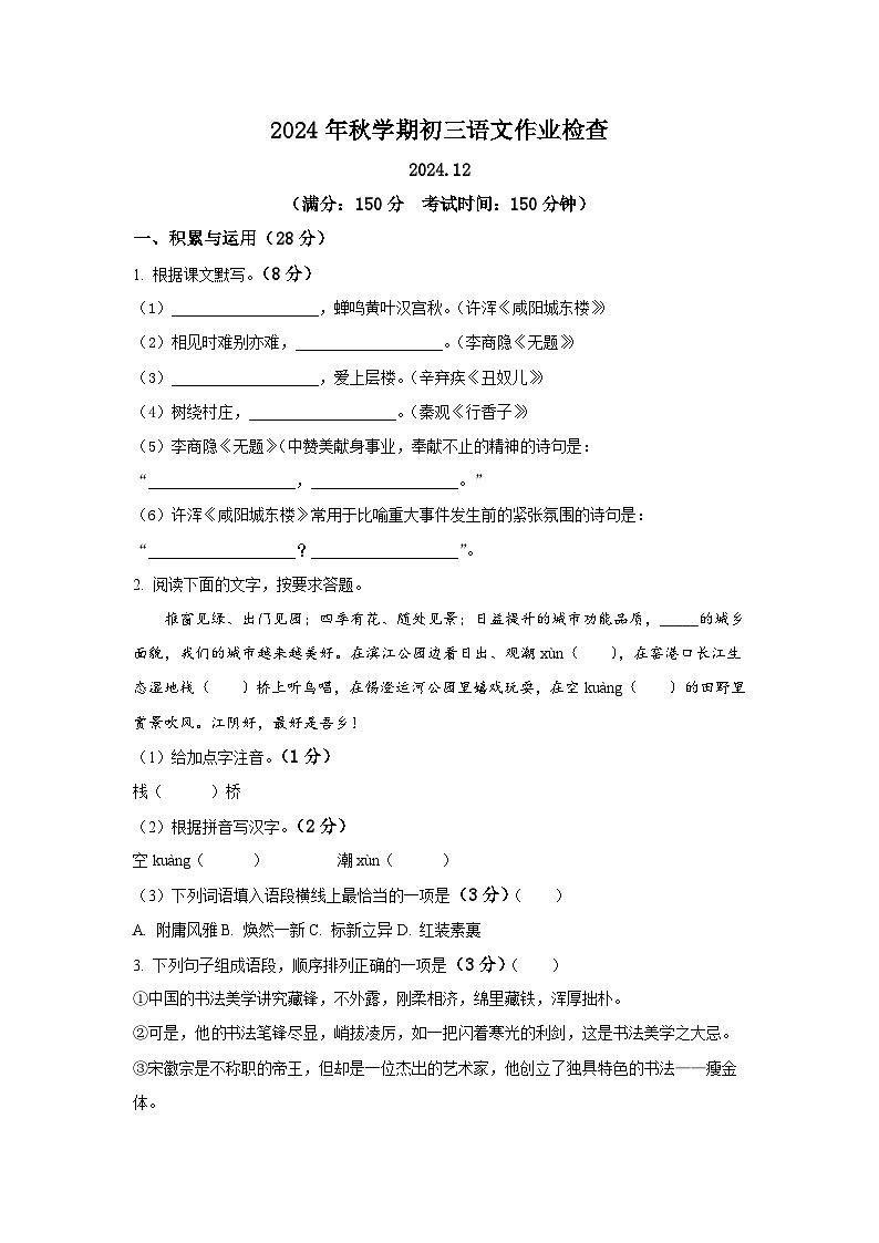 江苏省无锡市江阴市青阳中学2024-2025学年九年级上学期12月限时训练语文试题第1页