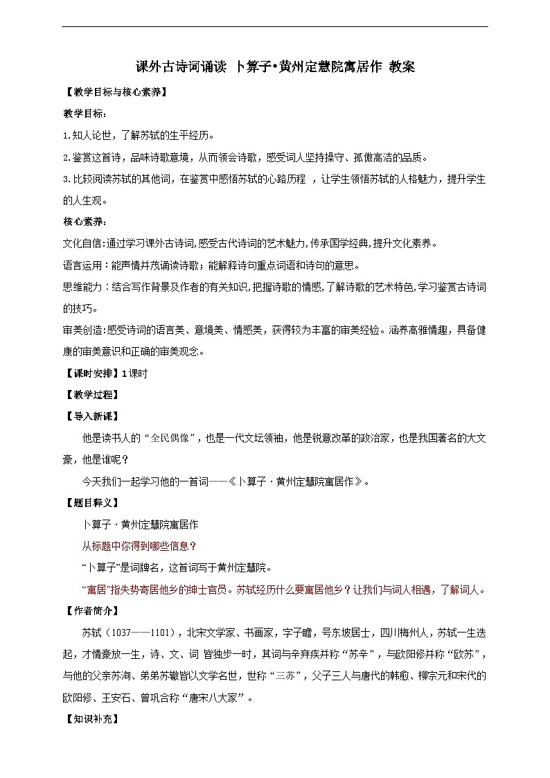 【核心素养目标】人教统编版语文八下 第六单元 课外古诗词诵读 卜算子•黄州定慧院寓居作 教案第1页