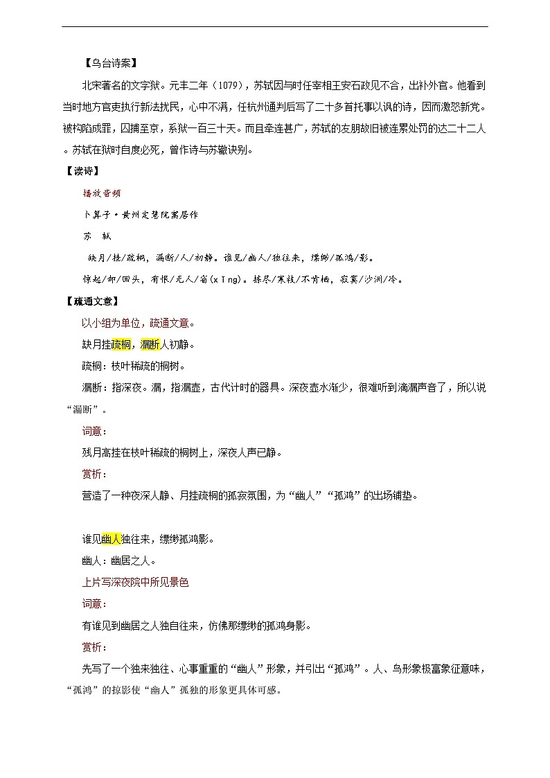 【核心素养目标】人教统编版语文八下 第六单元 课外古诗词诵读 卜算子•黄州定慧院寓居作 教案第2页