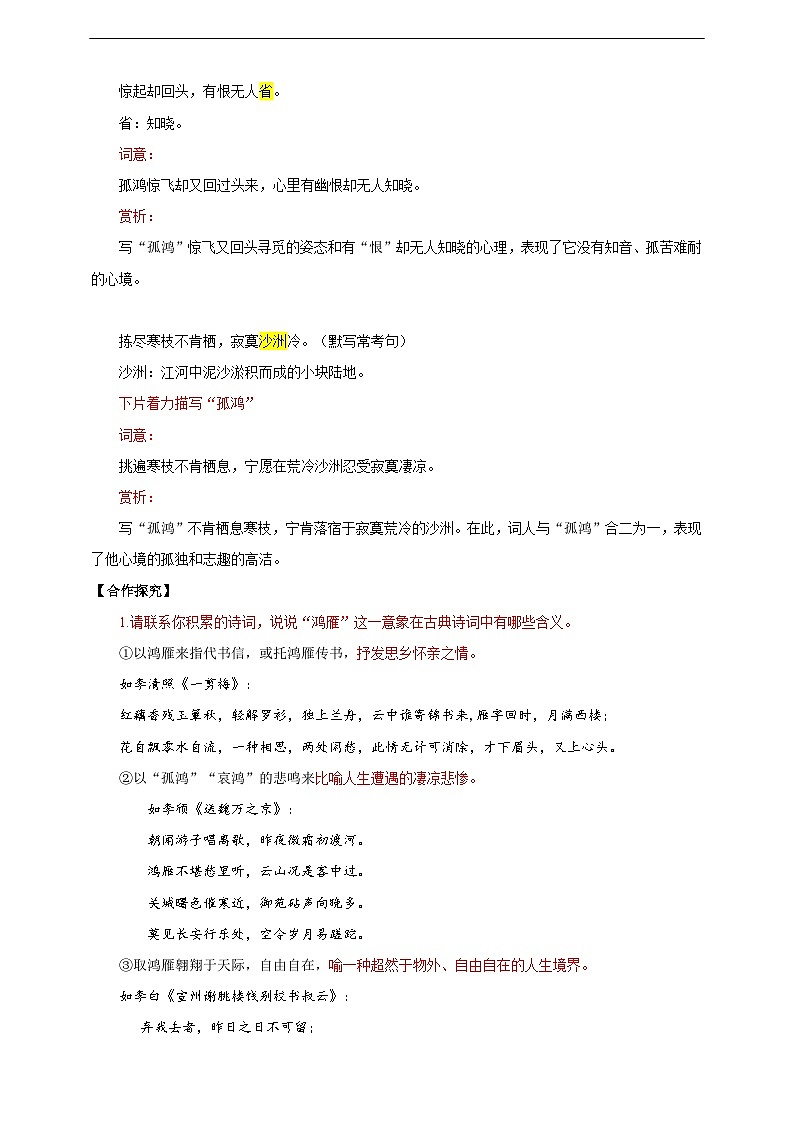 【核心素养目标】人教统编版语文八下 第六单元 课外古诗词诵读 卜算子•黄州定慧院寓居作 教案第3页