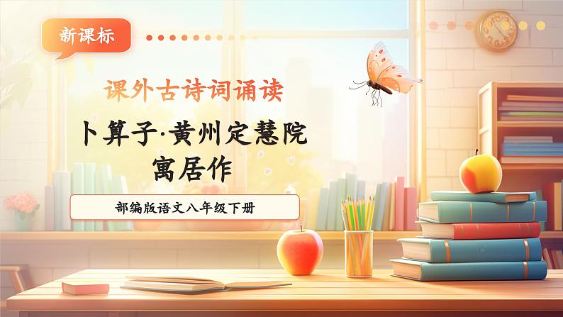 【新课标】第六单元 课外古诗词诵读 卜算子•黄州定慧院寓居作  课件第1页
