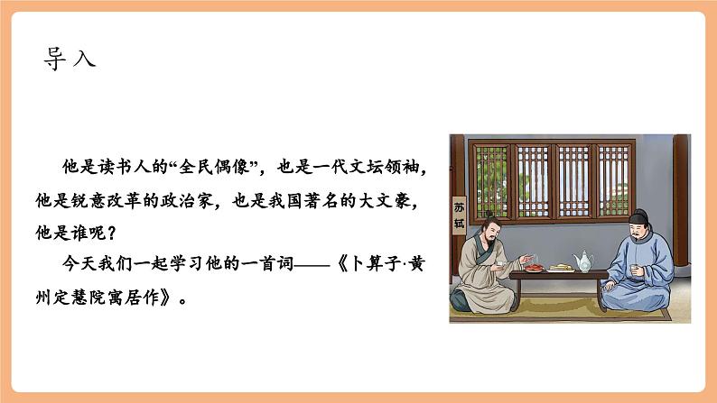 【新课标】第六单元 课外古诗词诵读 卜算子•黄州定慧院寓居作  课件第2页