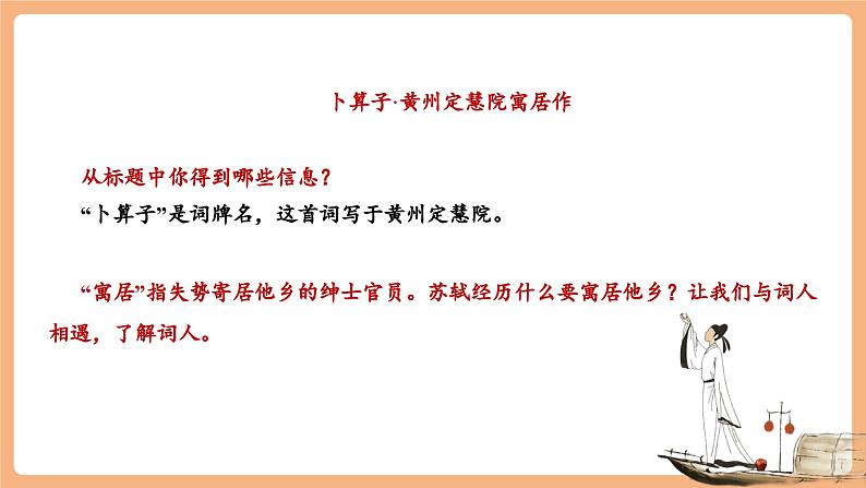 【新课标】第六单元 课外古诗词诵读 卜算子•黄州定慧院寓居作  课件第5页