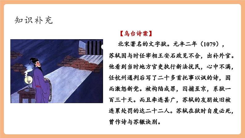 【新课标】第六单元 课外古诗词诵读 卜算子•黄州定慧院寓居作  课件第7页