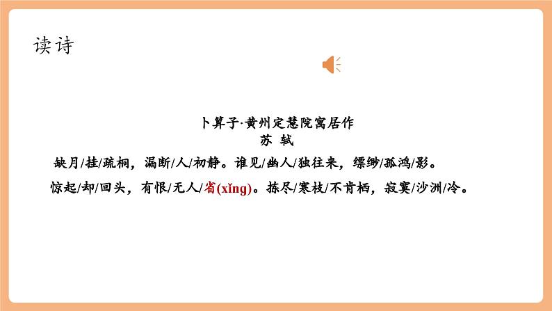 【新课标】第六单元 课外古诗词诵读 卜算子•黄州定慧院寓居作  课件第8页