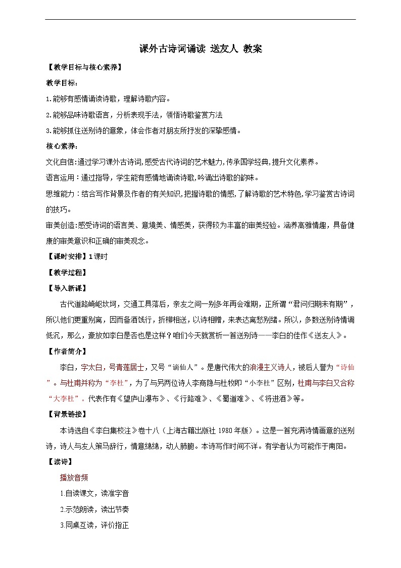 【核心素養(yǎng)目標】人教統(tǒng)編版語文八下 第六單元 課外古詩詞誦讀 送友人 教案第1頁