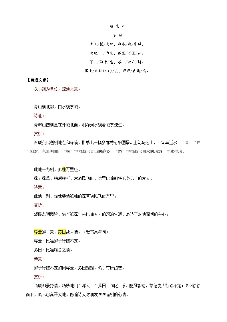 【核心素養(yǎng)目標】人教統(tǒng)編版語文八下 第六單元 課外古詩詞誦讀 送友人 教案第2頁