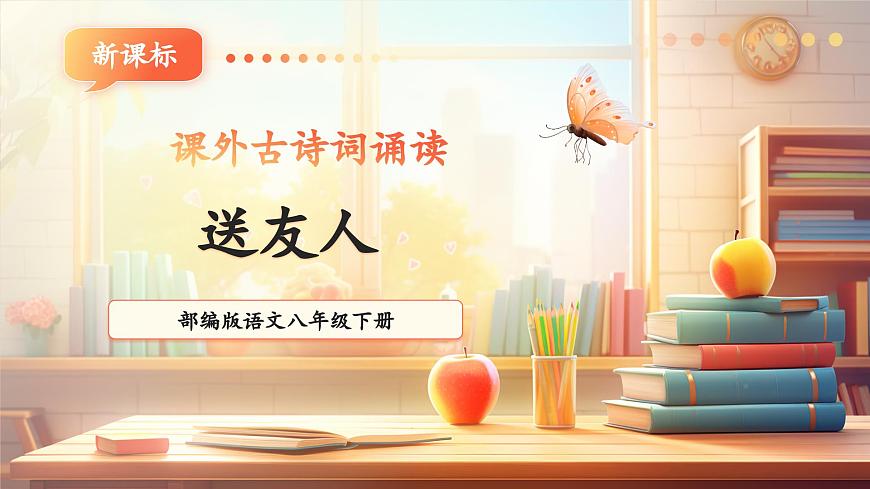 【新課標】第六單元 課外古詩詞誦讀 送友人 課件第1頁