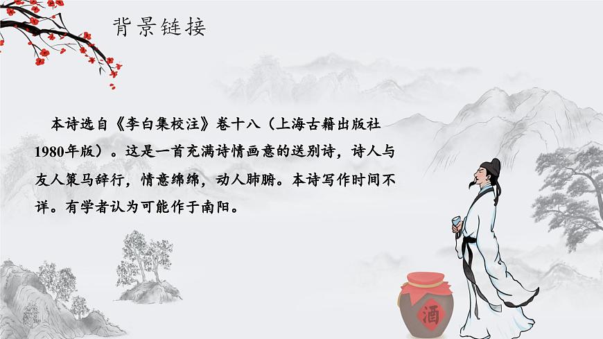 【新課標】第六單元 課外古詩詞誦讀 送友人 課件第6頁