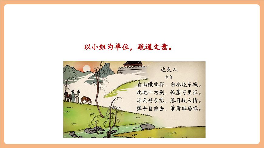 【新課標】第六單元 課外古詩詞誦讀 送友人 課件第8頁