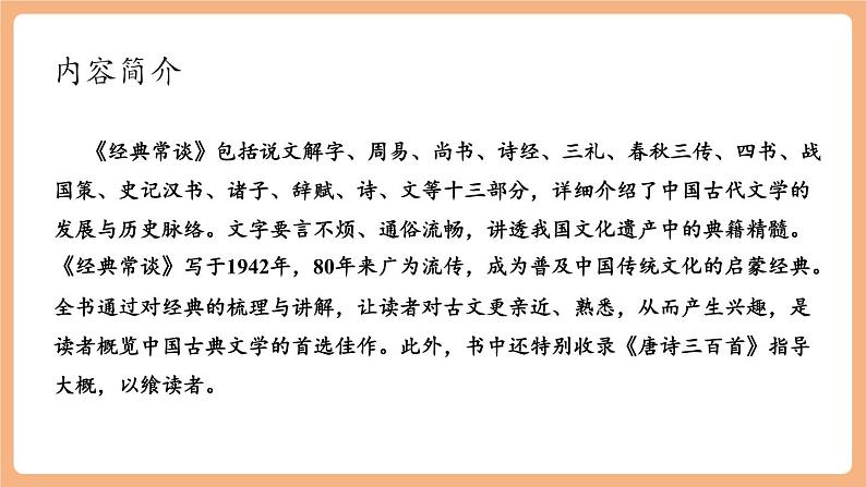 【新课标】人教统编版语文八下 第三单元 名著导读《经典常谈》:选择性阅读 课件第8页