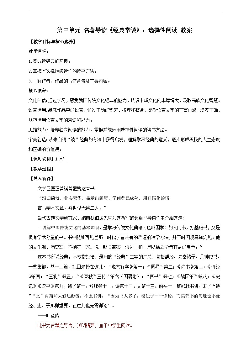 【核心素养目标】人教统编版语文八下 第三单元 名著导读《经典常谈》:选择性阅读 教案第1页