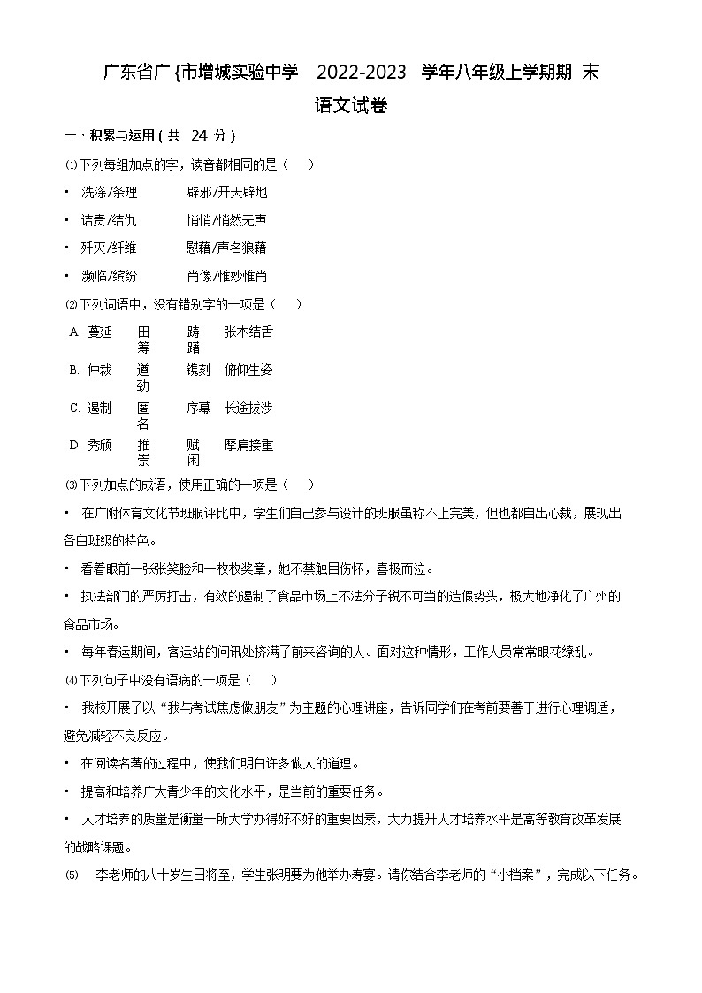 广东省广州市增城实验中学2022-2023学年八年级上学期期末语文试题第1页