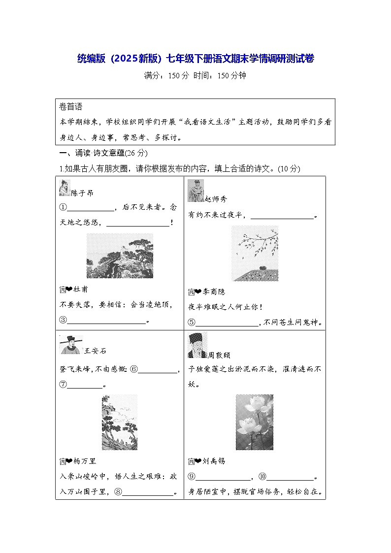 统编版(2025新版)七年级下册语文期末学情调研测试卷(含答案)第1页