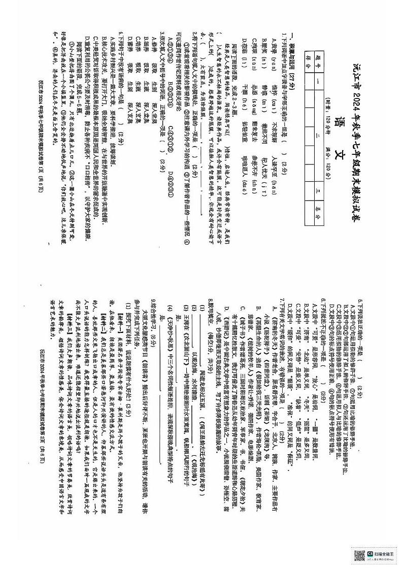 湖南省益阳市沅江市第四中学2024—2025学年七年级上学期期末模拟预测语文试题第1页