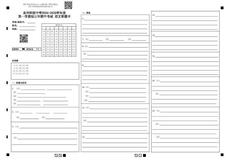 泉州科技中学2024-2025学年度第一学期初三年期中考试 ; ; ; ;语文答题卡第1页
