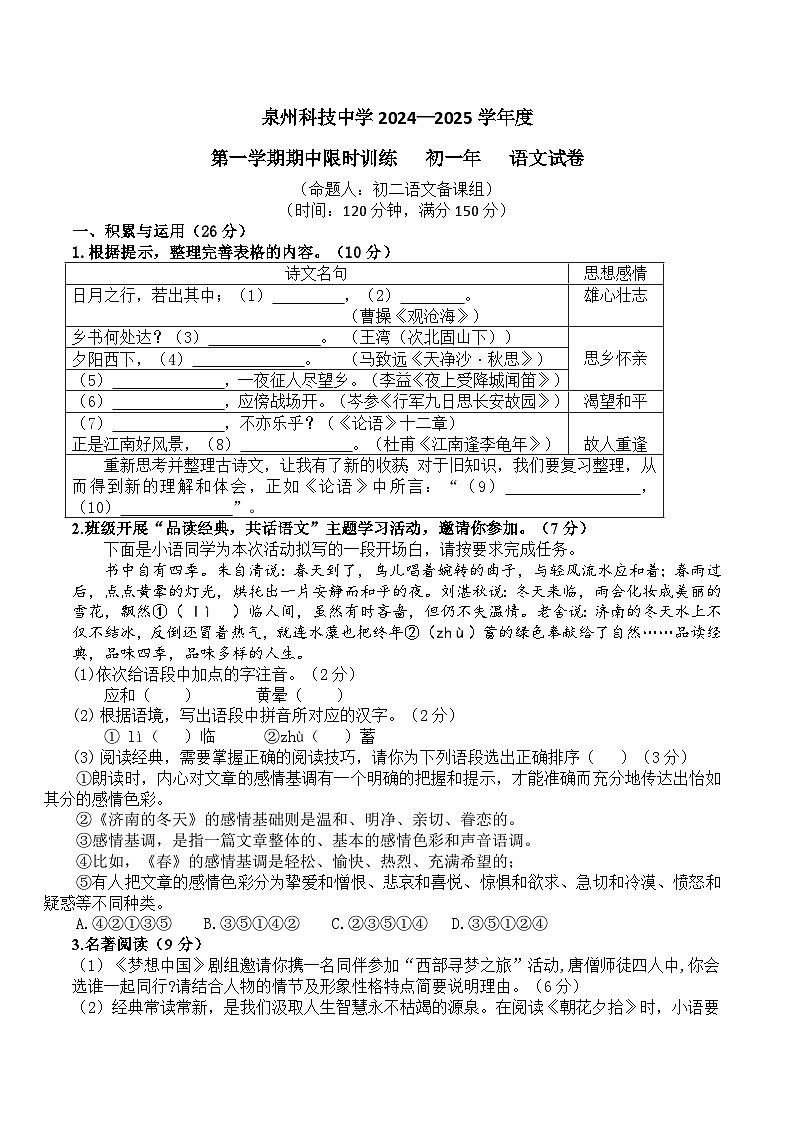 福建省泉州市泉州科技中学2024-2025学年七年级上学期期中考试语文试题第1页