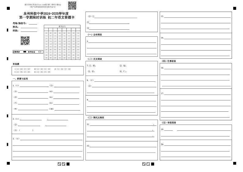 泉州科技中学2024-2025学年度 第一学期期中限时训练 初一年语文答题卡。第1页