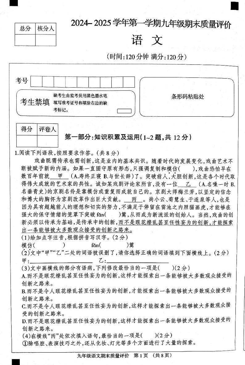 河北省衡水市第六中学2024~2025学年第一学期九年级语文期末质量评价试卷第1页