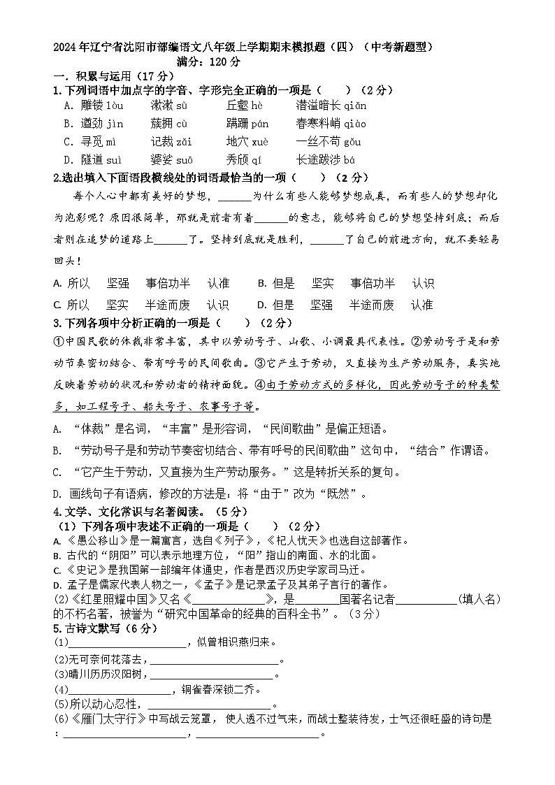 2024年遼寧省沈陽市部編語文八年級上學(xué)期期末模擬題（四）（中考新題型）-A4第1頁